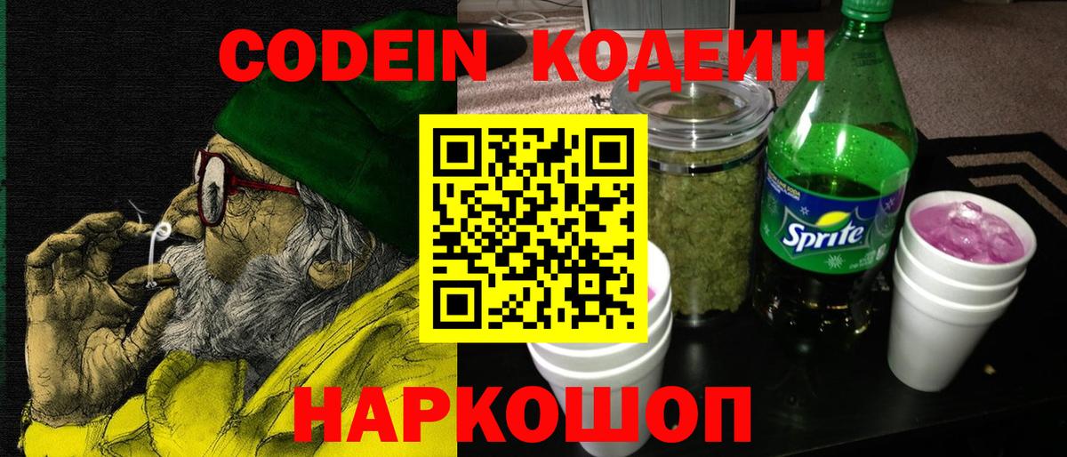 Кодеин Purple Drank Кольчугино