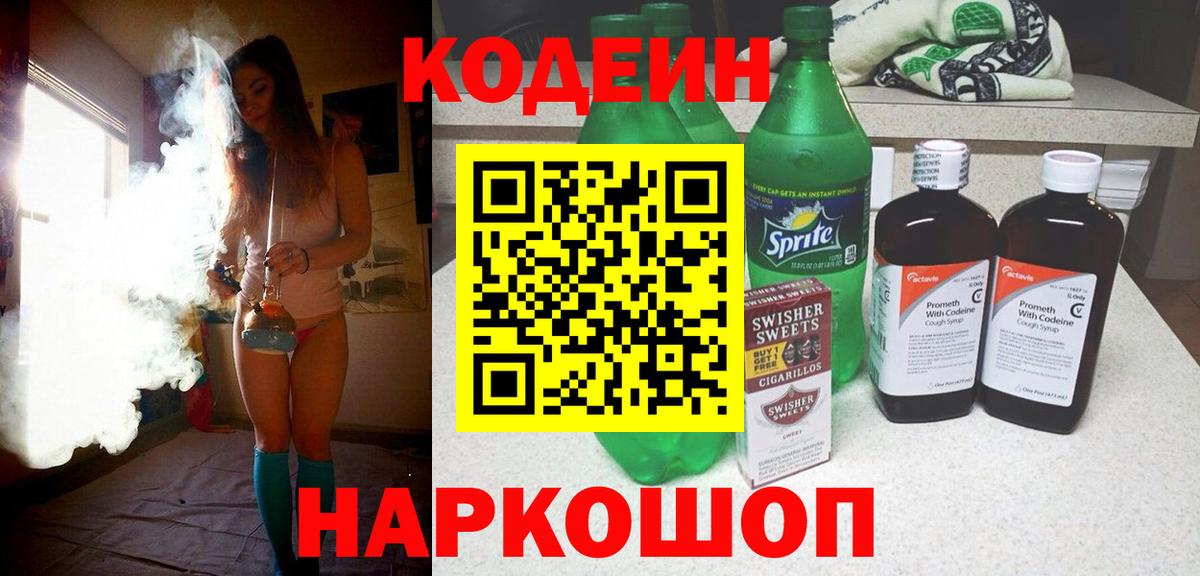 Кольчугино  Codein Purple Drank  Вход с VPN 